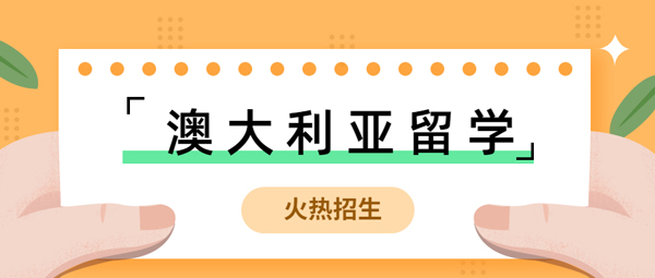 广州一站式澳洲留学面授指导中介名单出炉