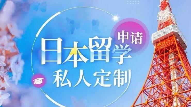 西安日本留学本科研究生申请办理机构