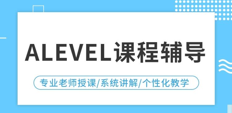 西安热门的Alevel国际高中辅导机构