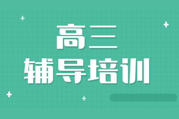 广州拥有海量学习资料的高考全科辅导机构名单公布