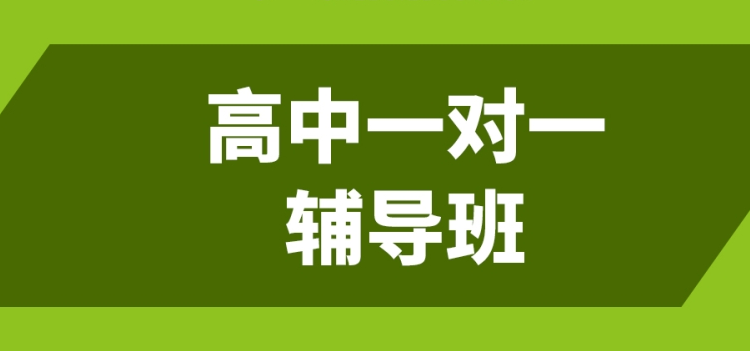 西安高三封闭式冲刺小班一对一补课哪里好排榜名单出炉