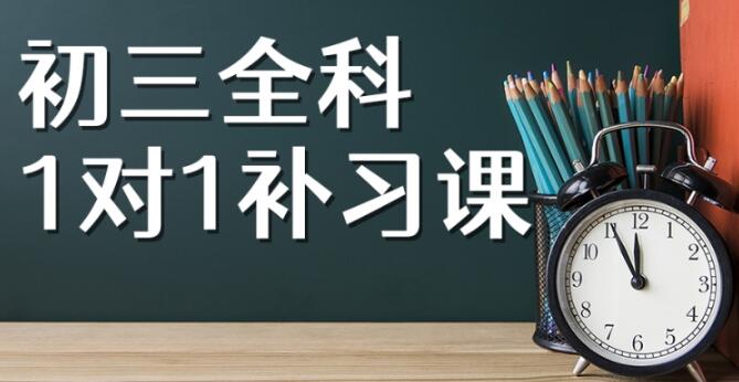 西安长安区初三全科一对一补课机构精选名单出炉
