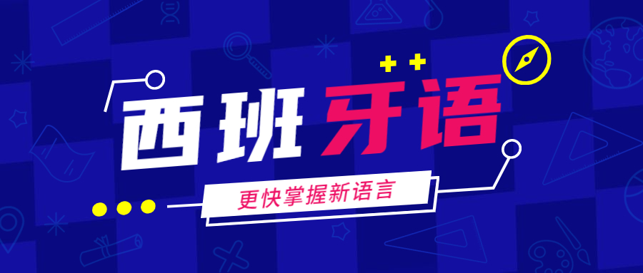北京学习西班牙语的培训机构人气排行榜一览