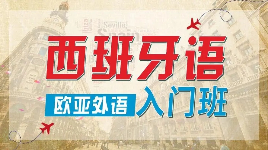 北京比较热门的西班牙语培训机构名单汇总