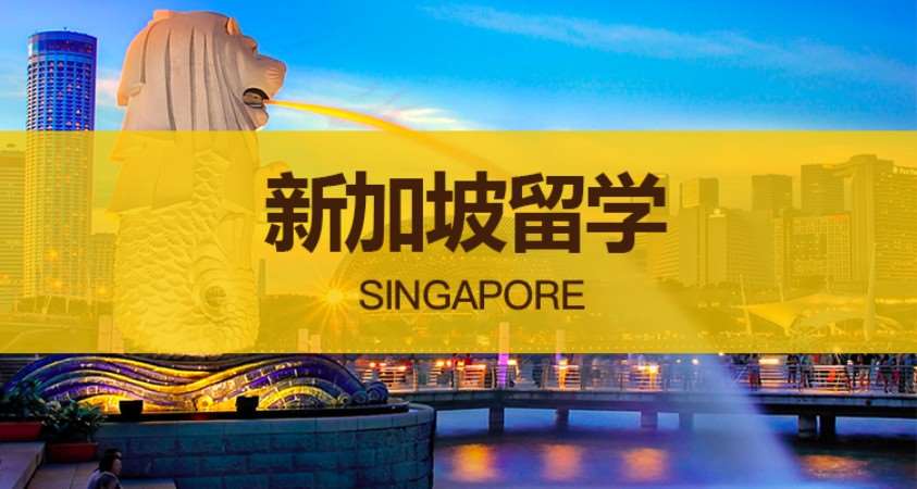 广州擅长新加坡留学申请的中介机构推荐名单公布