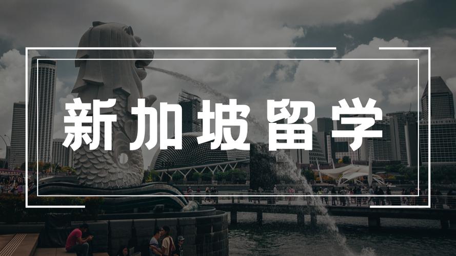 广州申请成功概率极高的新加坡留学机构名单出炉
