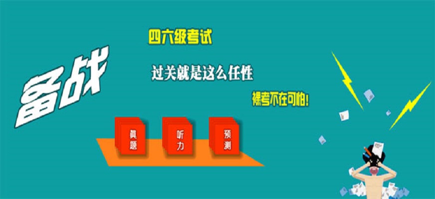 北京英语四六级培训班收费标准