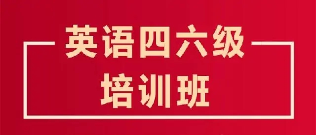 北京北海公园附近有没有英语四六级培训班