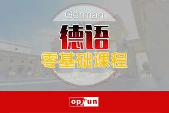 北京大兴区小语种学校分享德语学习的小方法
