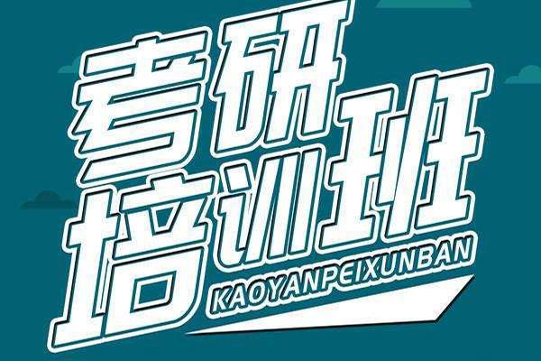 广州地区非常推荐的考研集训辅导机构名单公布