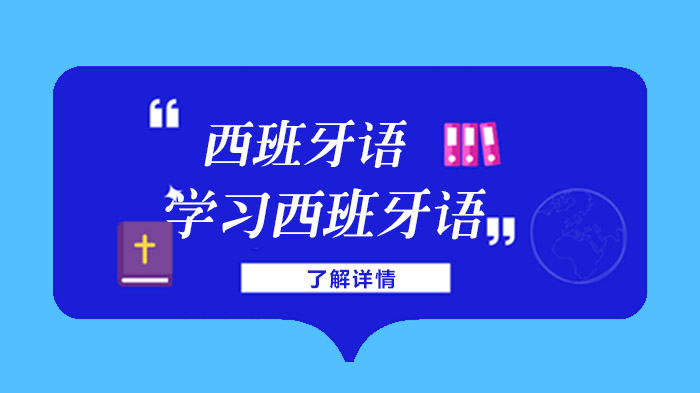 北京西城区哪里有学西班牙语的培训机构