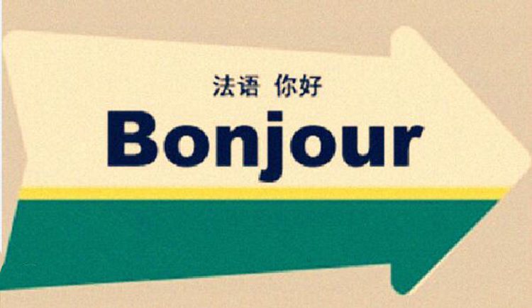 北京口碑不错的法语培训机构名单汇总