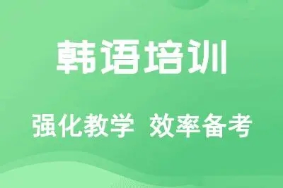 盘点北京海淀区人气高的韩语面授培训班