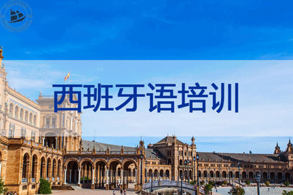 北京西城区西班牙语培训机构价格与课程全解析