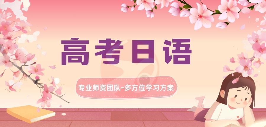 西安高考日语培训学校新东方电话4000336007