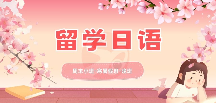 西安高考日语培训学校新东方电话4000336007