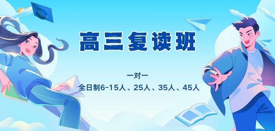 陕西省西安市港务区高考复读冲刺补课班