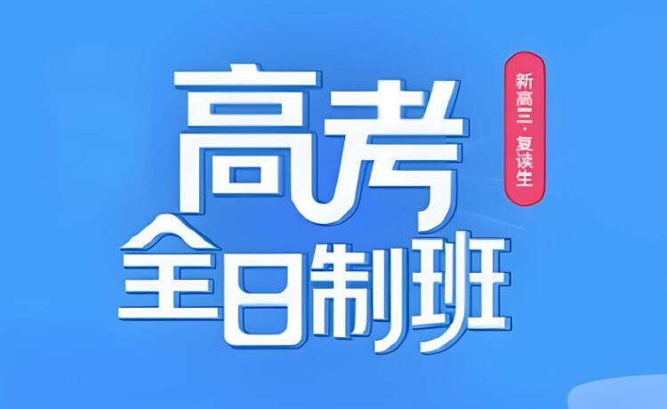 西安阎良区高三复读全日制辅导机构有哪些