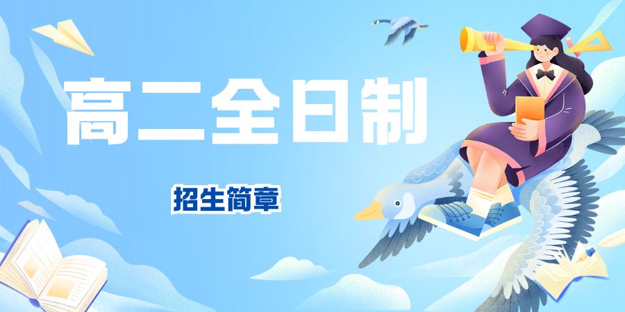 西安优益优高二全日制补习学校