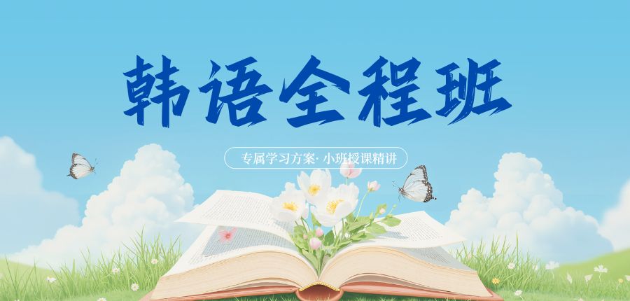 西安雁塔区新东方韩语培训机构_新东方小语种