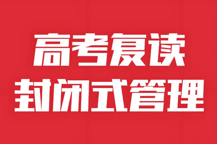 西安全日制寄宿制补习学校-高考复读学校