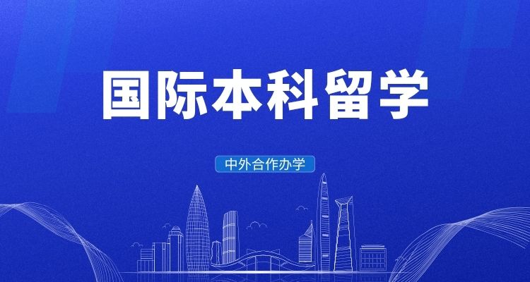 西安中外合作2+2/3+1/1+3国际本科招生啦