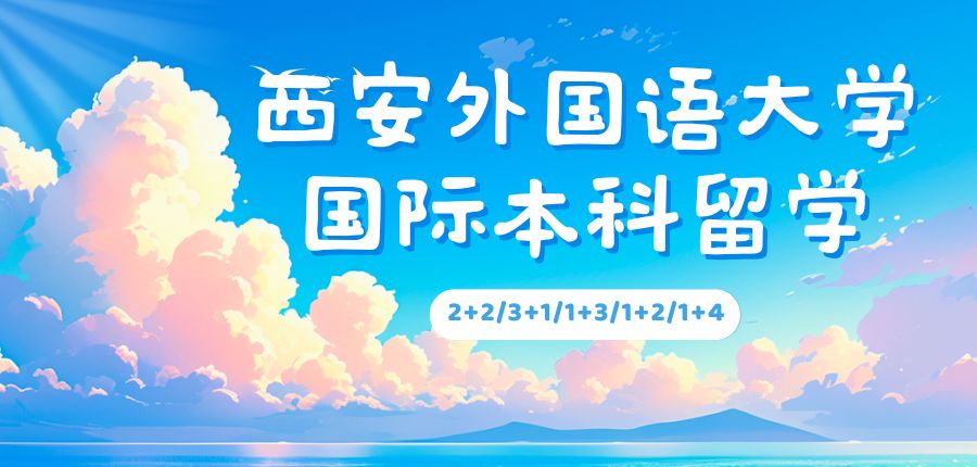 西安高考后上中外合办本科-国际铭校毕业证