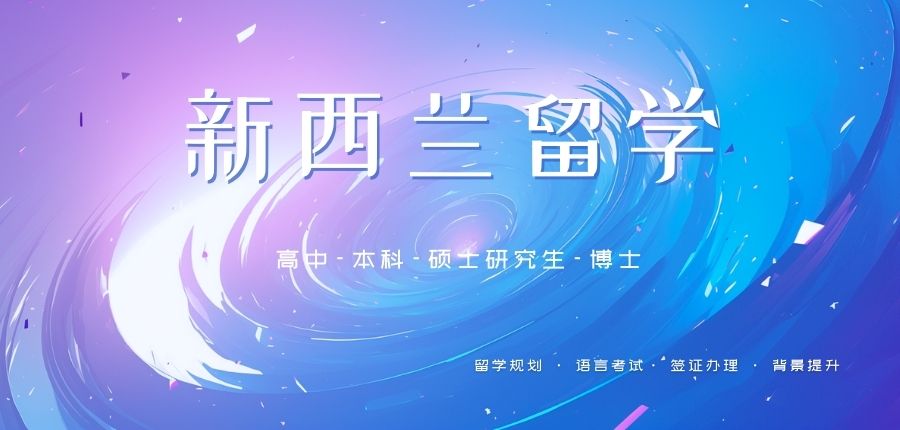 西安立思辰留学-新西兰留学-西安留学中介