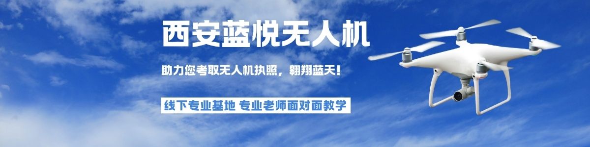 西安无人机CAAC培训机构,西安蓝悦航空无人机