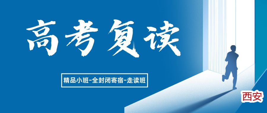 西安秦学伊顿高考复读班招生简章