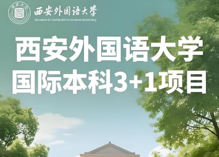 2025高考不理想,西安外国语国际本科选择