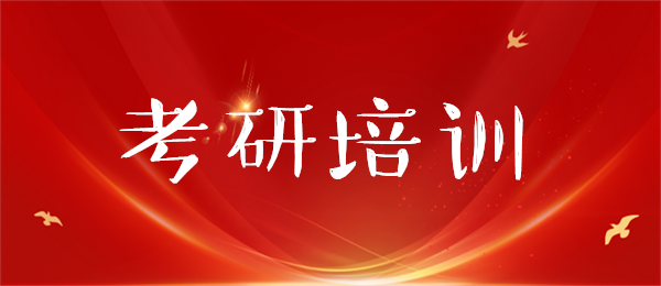 盘点咸宁比较好的考研冲刺班