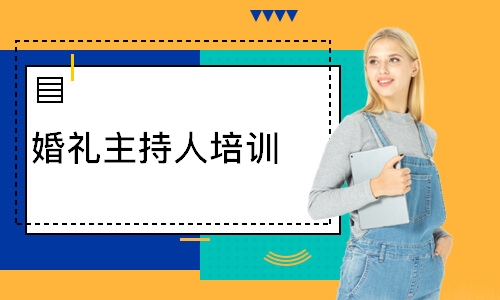 北京广渠门婚礼主持培训班名单榜首公布