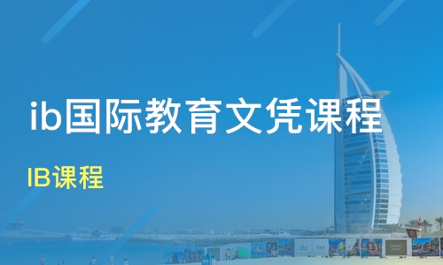 北京本地的IB培训机构学费一般是多少