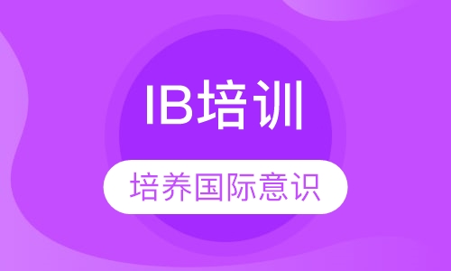 北京专业靠谱的IB培训机构今日大盘点