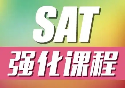 北京石景山专业可靠的sat培训班今日出炉