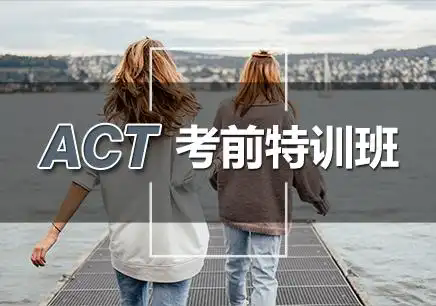 北京顺义区师资实力强的act培训班榜单公布