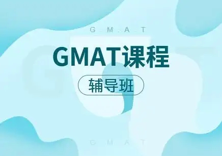 北京阜成门gmat培训班比较好一些