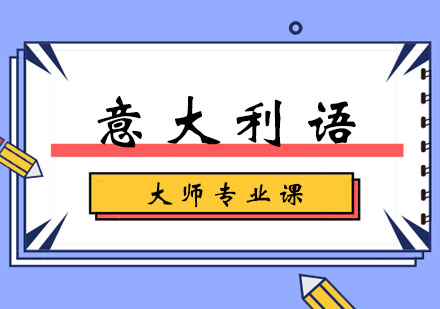 北京昌平区意大利语培训机构哪家好口碑榜揭晓