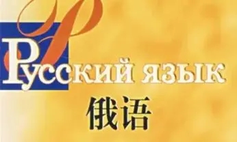 北京朝阳区比较出名的俄语培训班全新出炉