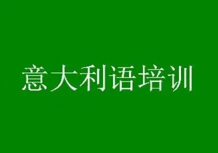 北京东城区比较优质的意大利语培训机构今日靠谱推荐