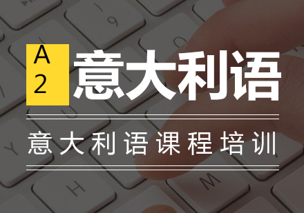 北京东城区实力强的意大利语培训班有哪些