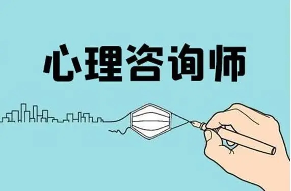 北京密云区2025心理咨询师报考条件已发布