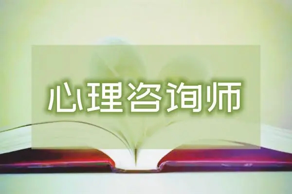 北京密云区心理咨询师考试备考选哪家机构比较好