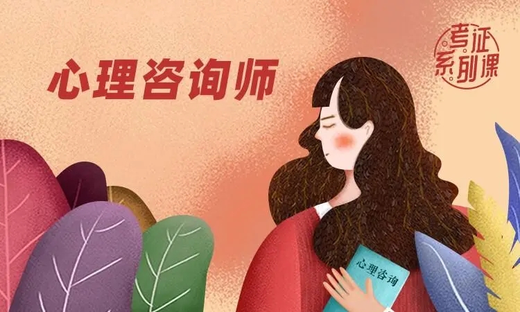 北京西城区比较出名的心理咨询师培训机构有哪些