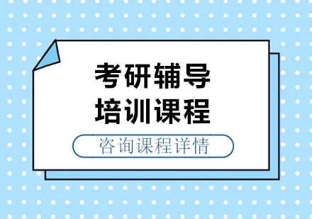 北京宋庄镇有名的考研集训营名单分享