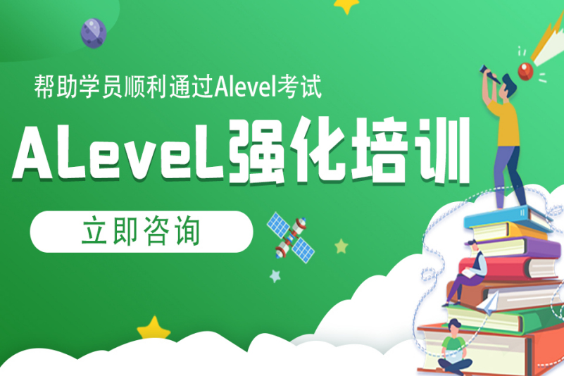 北京比较出色的alevel辅导机构哪家靠谱
