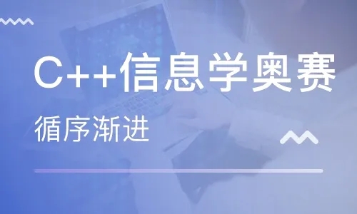 北京万寿路比较出名的信息学奥赛培训班