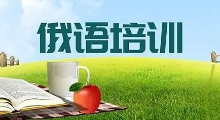 北京推荐出色的俄语培训机构名单汇总