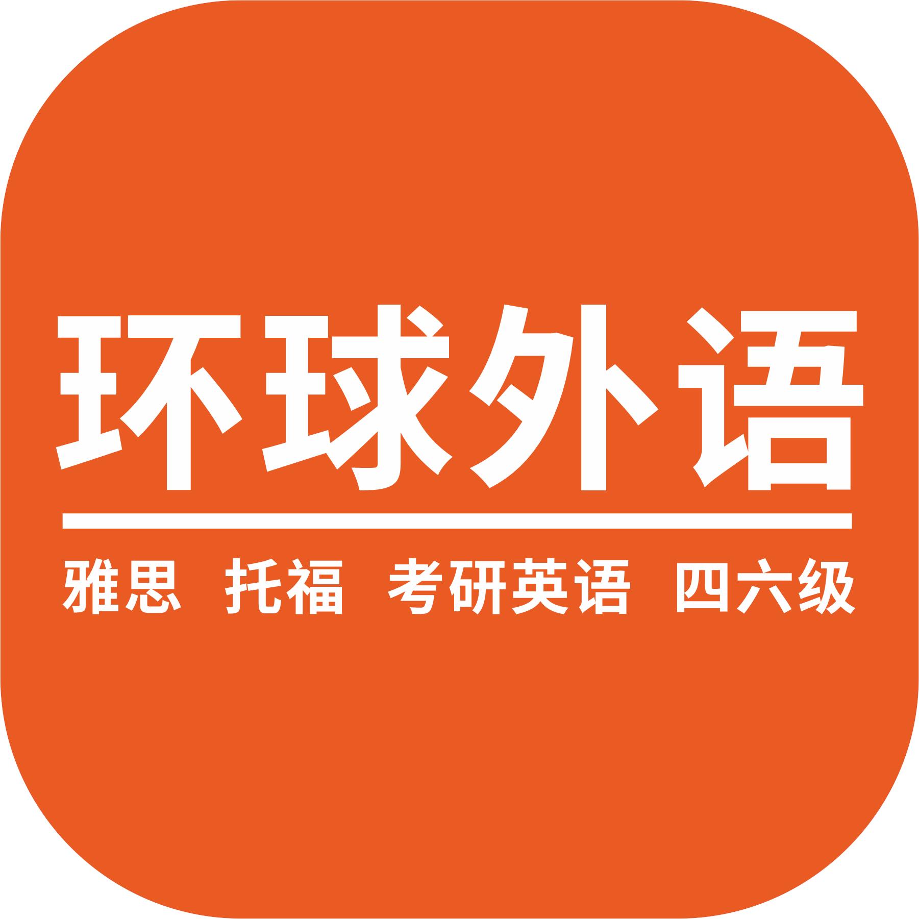桂林市环球教育外语培训中心